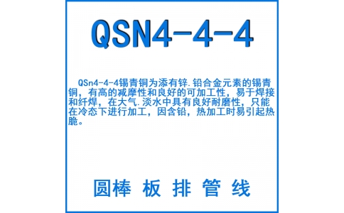 QSN4-4-4錫青銅