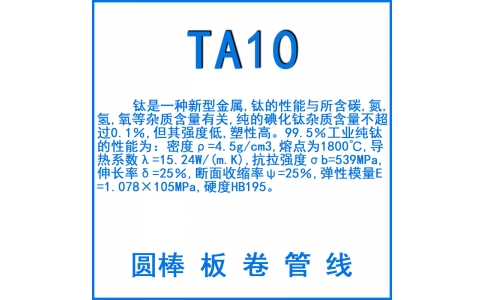 TA10鈦合金